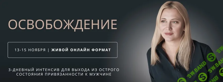 Освобождение [Настя Плиско]