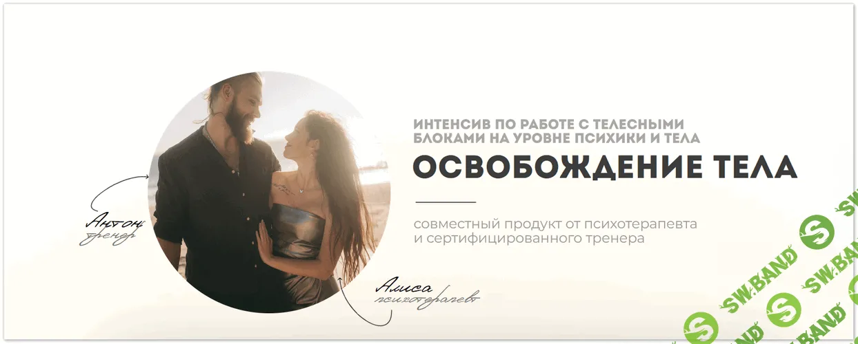 Освобождение тела [Антон Киселёв, Алиса Зингман]