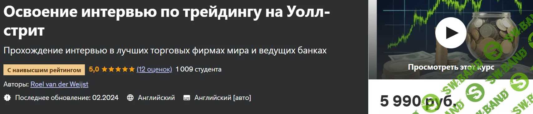 Освоение интервью по трейдингу на Уолл-стрит [Рул ван дер Вейст] [udemy]