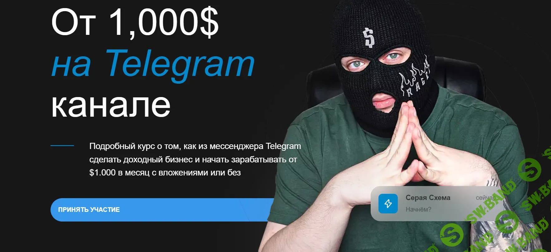 Скачать Курс «От 1,000$ на Telegram канале [С вложениями PRO] [Серая Схема]  2024»