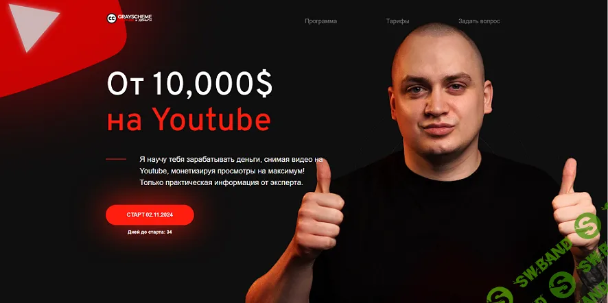 От 10,000$ на Youtube [Тариф Всё сам] [Серая Схема]