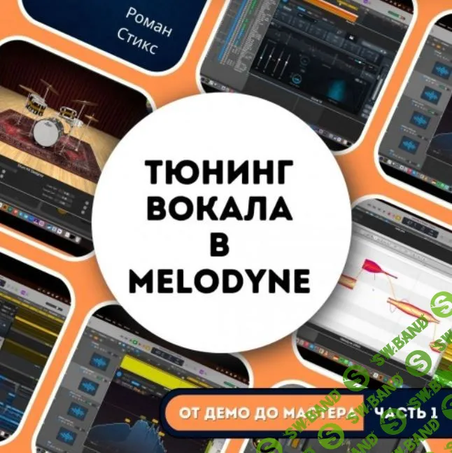 От демо до мастера. Часть 1. Тюнинг вокала в Melodyne Assistant [OnlineMasterClass] [Роман Стикс]