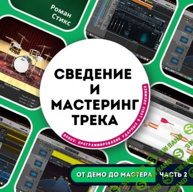 От демо до мастера. Часть 2. Сведение и мастеринг трека [OnlineMasterClass] [Роман Стикс]