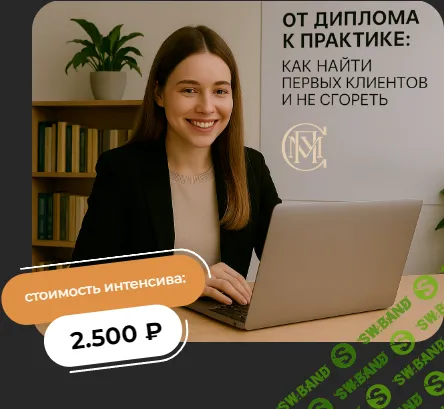 От диплома к практике: как найти первых клиентов и не сгореть [Татьяна Евдокимова, Виктория Лупина]