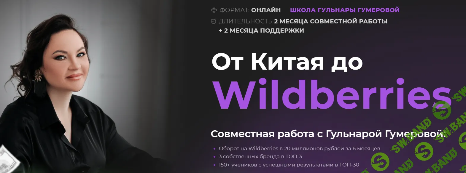 От Китая до Wildberries [Гульнара Гумерова]