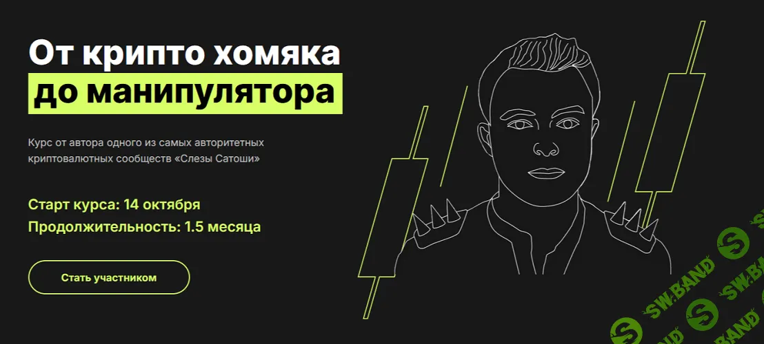 От крипто хомяка до манипулятора [Тариф Сатоши] [Рафаэль Манвелян]
