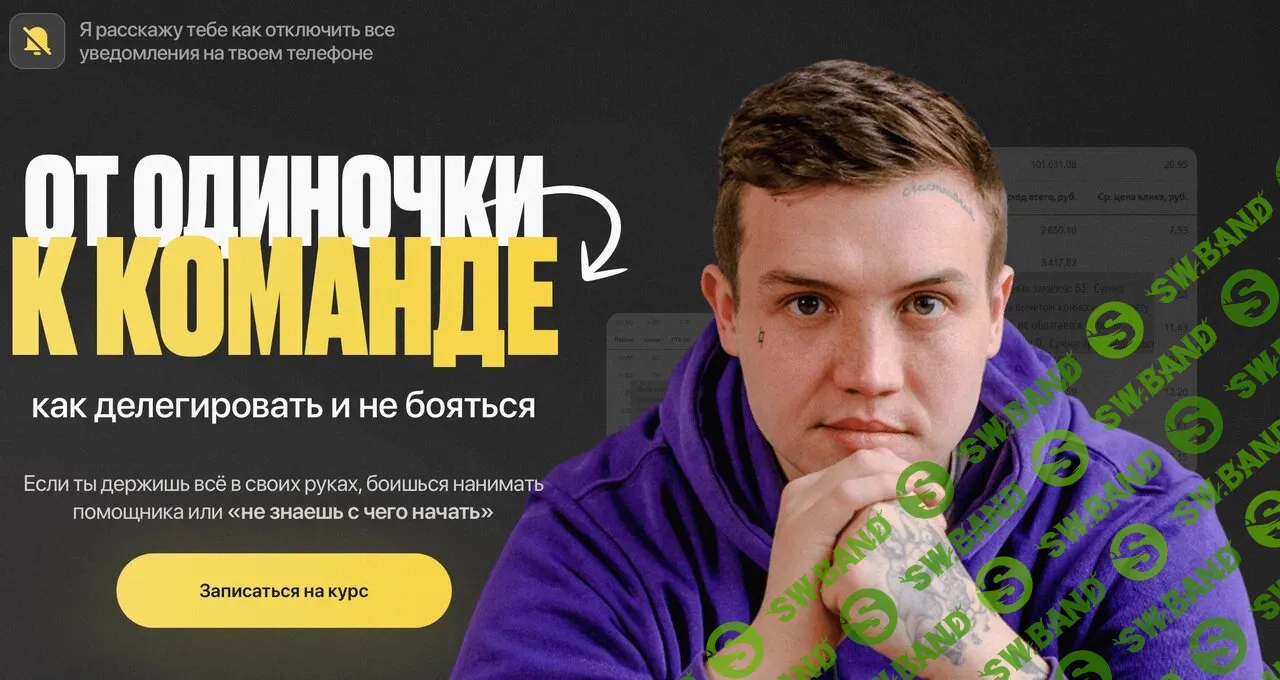 От одиночки к команде [Тариф С эфирами] [Евгений Тохтаров]