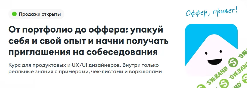 От портфолио до оффера: упакуй себя и свой опыт и начни получать приглашения на собеседования [Антон Захаров]