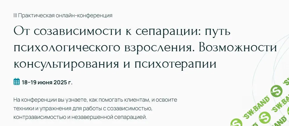 От созависимости к сепарации путь психологического взросления. Тариф Участие в конференции и Запись на 1 год [Centrmetafora]