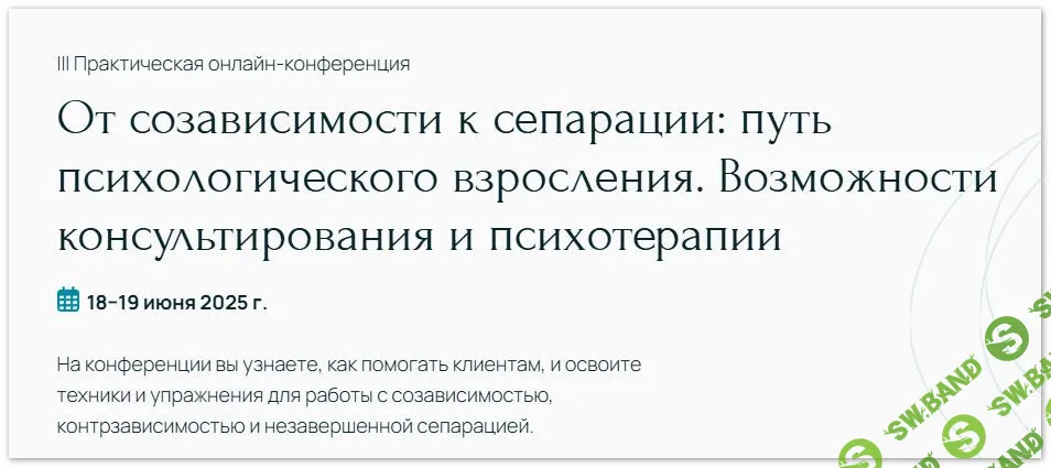 От созависимости к сепарации: путь психологического взросления [Участие+запись на 1 год] [Centrmetafora] [Александр Кулаков, Жанна Русина]