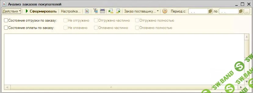 Отчет Анализ заказов покупателей для УТ 11, КА 2, ERP 2 [Журавлев Александр]