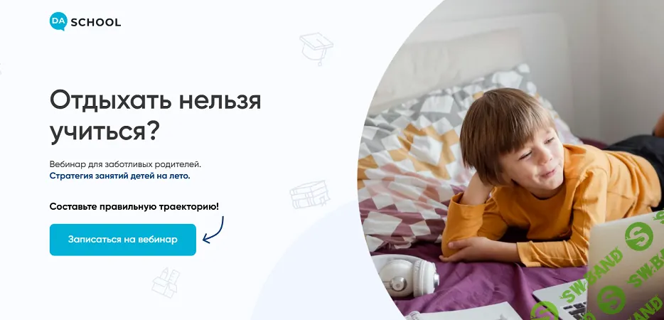 Отдыхать нельзя учиться? [DaSchool] [Анна Высоцкая, Анна Данилова]