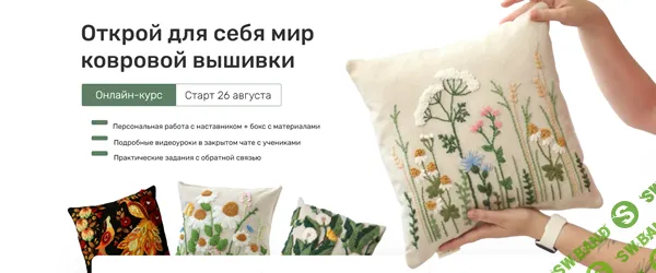 Открой для себя мир ковровой вышивки [Без бокса] [Настасья Качалкина] [kroshka_home]