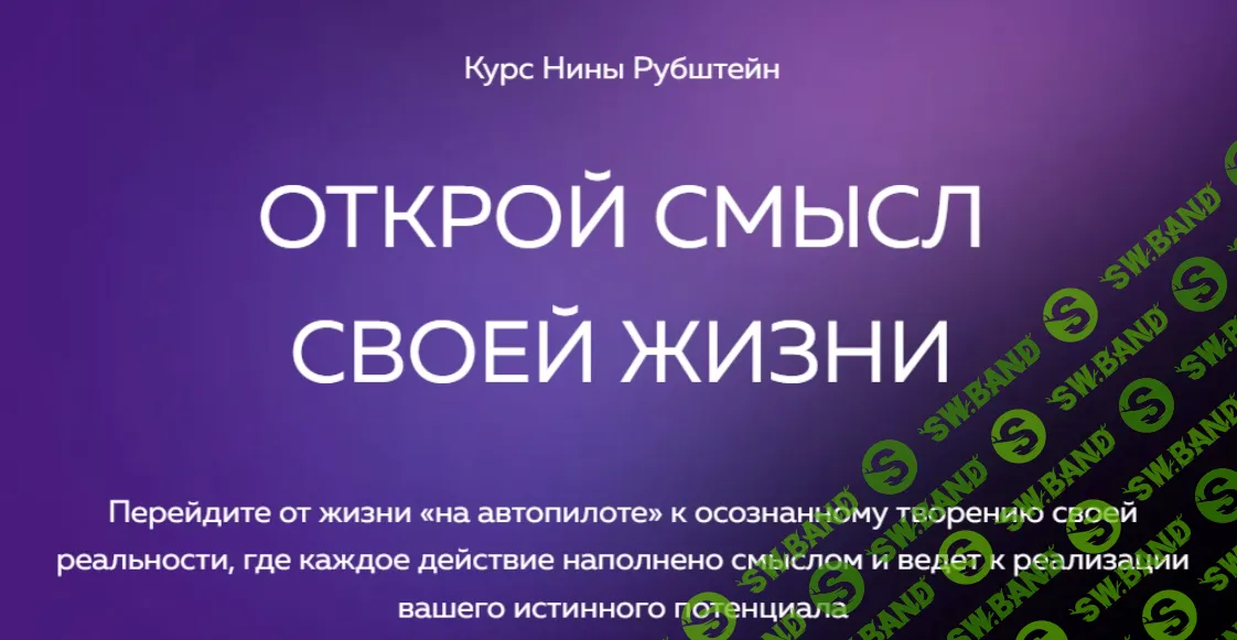Открой смысл своей жизни [Тариф Максимальный] [Нина Рубштейн]