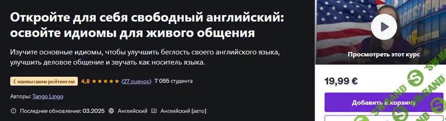 Откройте для себя свободный английский: освойте идиомы для живого общения [udemy] [Tango Lingo]