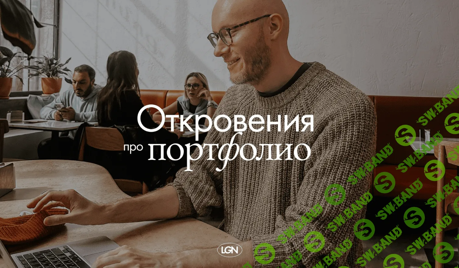 Откровения про портфолио [2024] [Саша Лыгин]