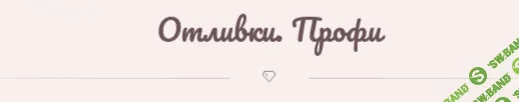 Отливки. Профи [magiya__svechi]