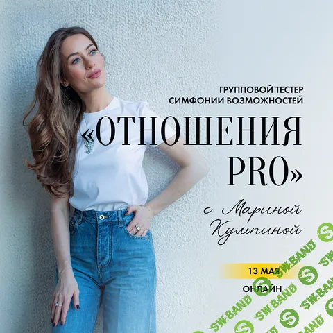 Отношения PRO (c миром и партнёром) [Марина Кульпина]