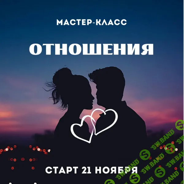 Отношения [Тариф мастер-класс] [Марина Майская]