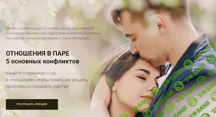 Отношения в паре: 5 основных конфликтов [Александр Рязанцев]