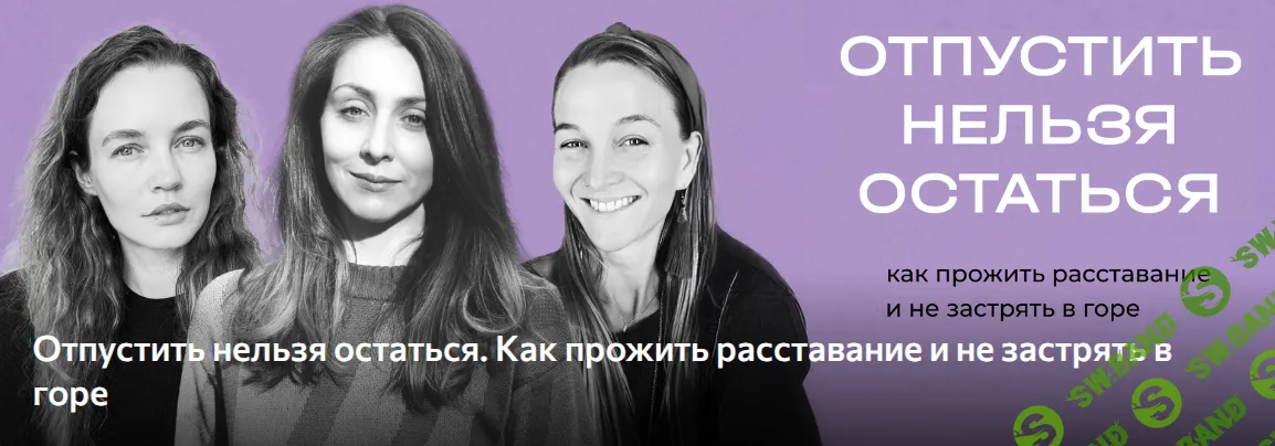 Отпустить нельзя остаться: встреча про расставание/развод и горевание [Death Foundation] [Саша Леа Адина Уикенден, Алла Савченко, Анастасия Левикова]