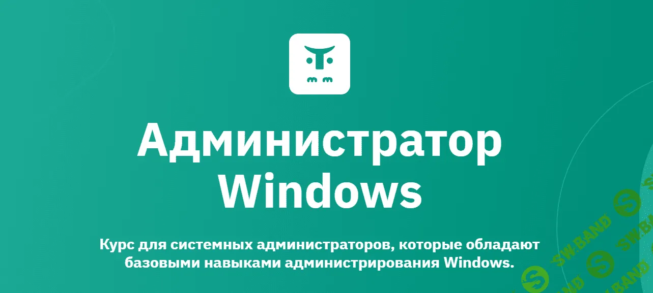 [OTUS] Администратор Windows