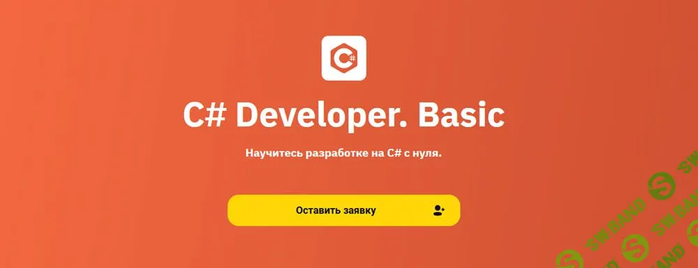 [OTUS] C# Developer Basic [А. Ягур, Е. Тюменцев, Р. Приходько, А. Герасименко, Э. Пилипсон, В. Дзицкий, Д. Гурьянов, Р. Мостовой]