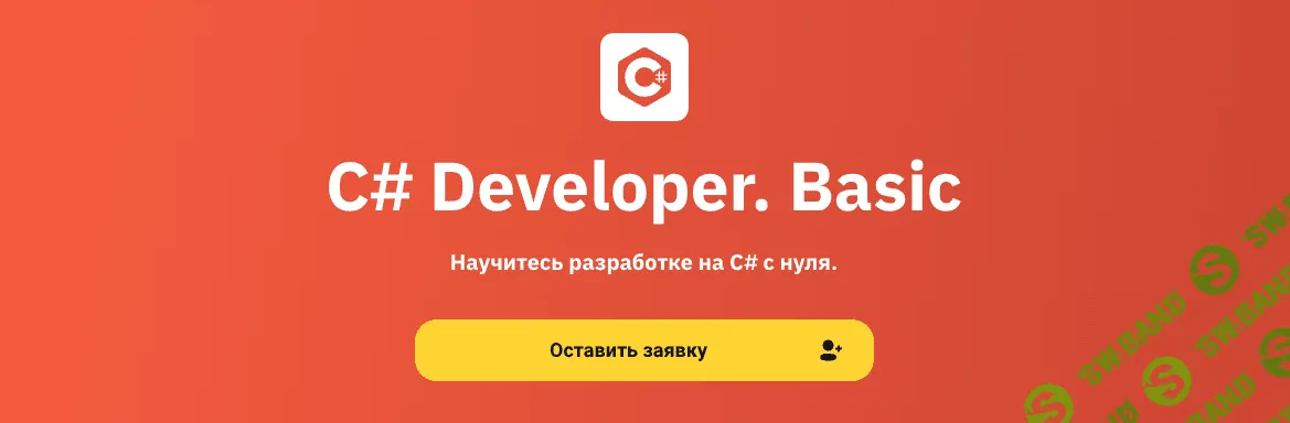 [OTUS] C# Developer. Basic