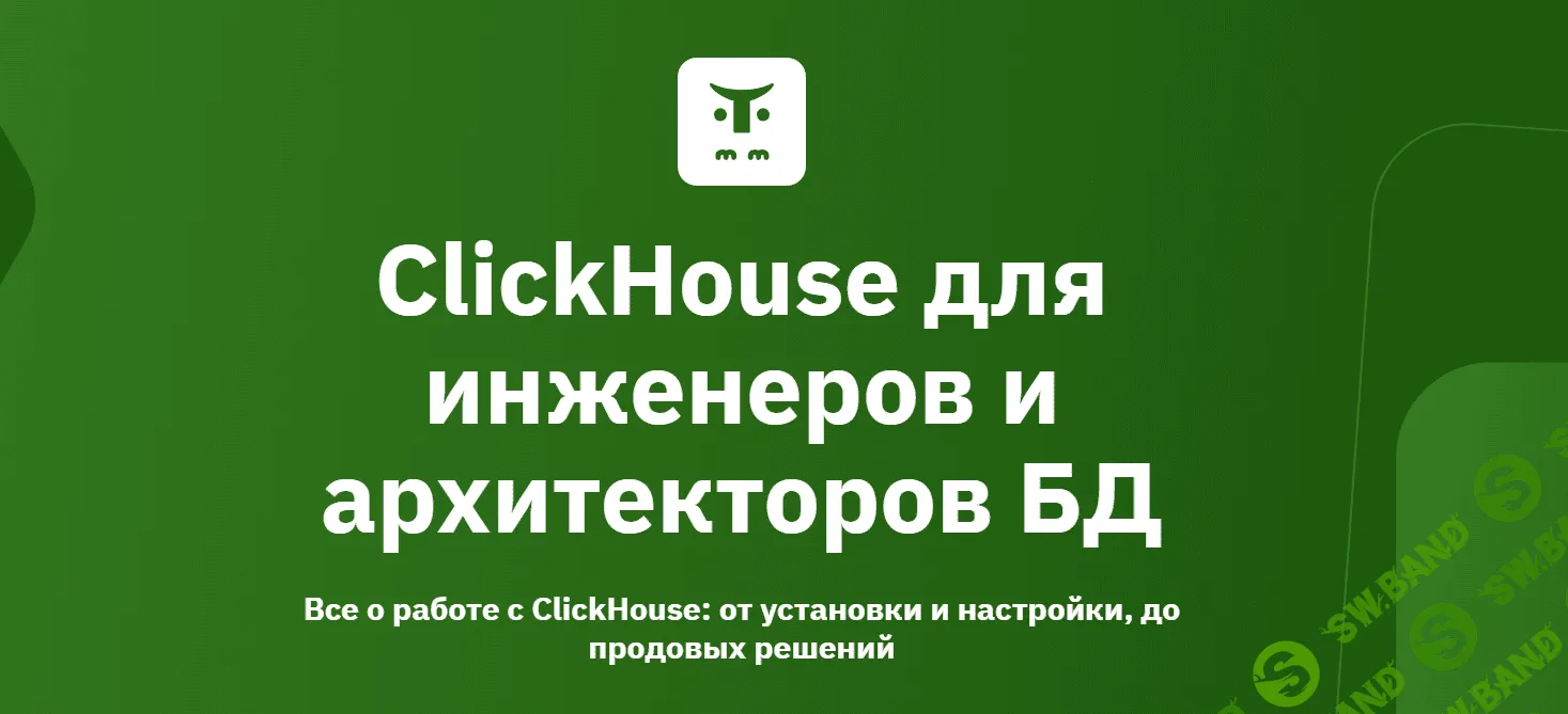 [OTUS] ClickHouse для инженеров и архитекторов БД