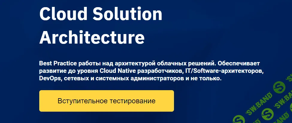 [OTUS] Cloud Solution Architecture