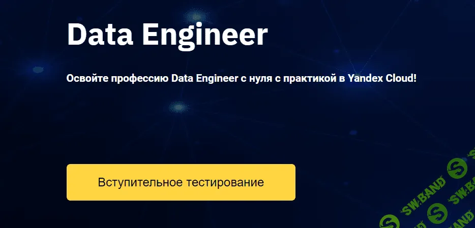 [OTUS] Data Engineer