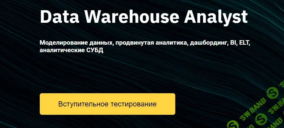 [OTUS] Data Warehouse Analyst