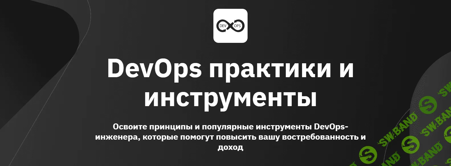 [OTUS] DevOps практики и инструменты