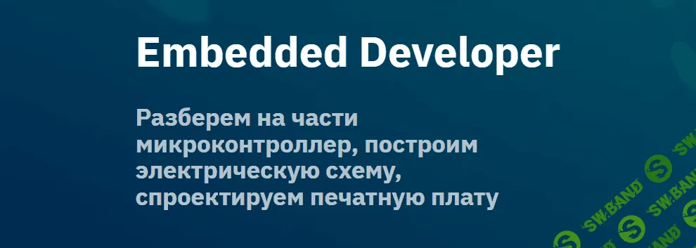 [OTUS] Embedded Developer