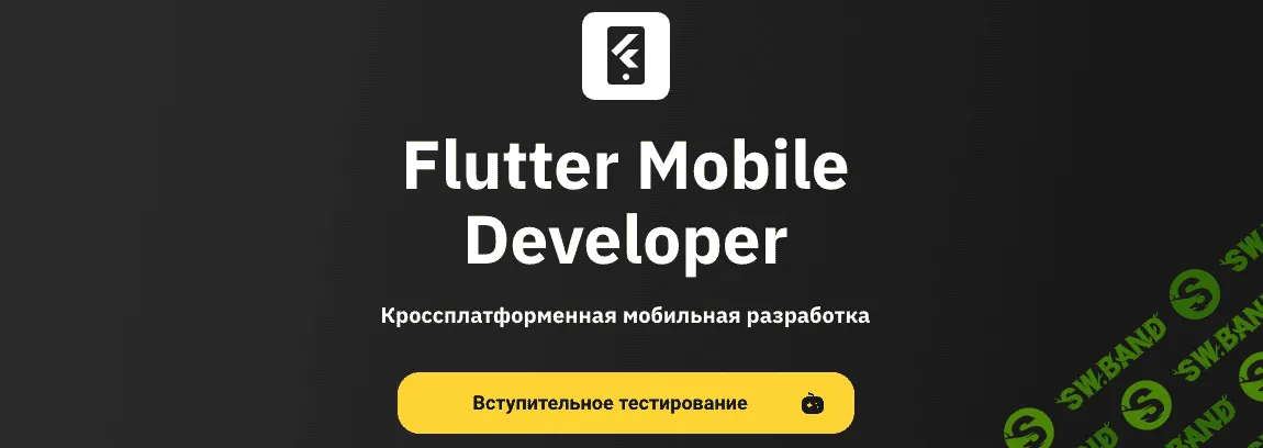 [OTUS] Flutter Mobile Developer