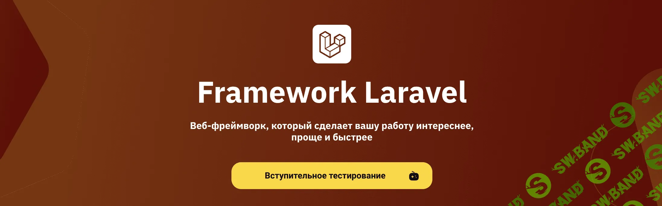 [OTUS] Framework Laravel