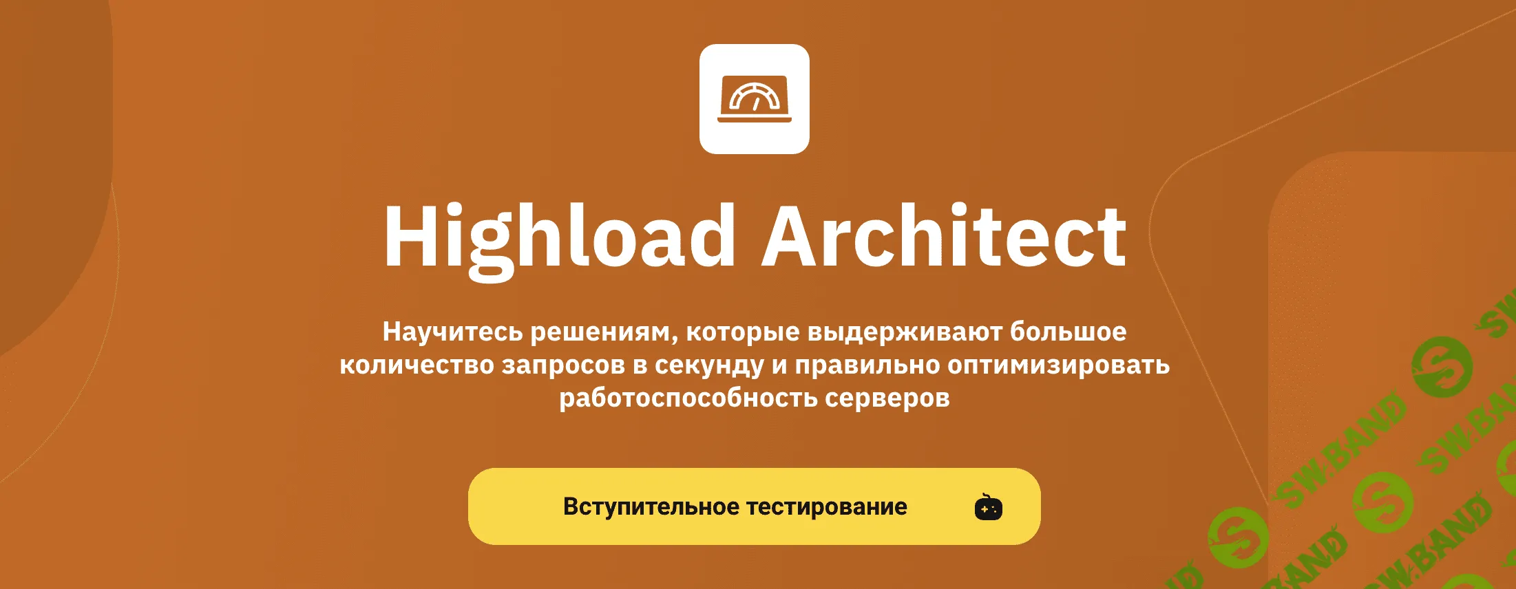 [OTUS] Highload Architect