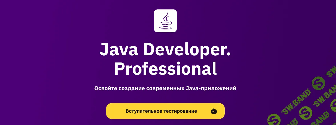 [OTUS] Java Developer. Professional