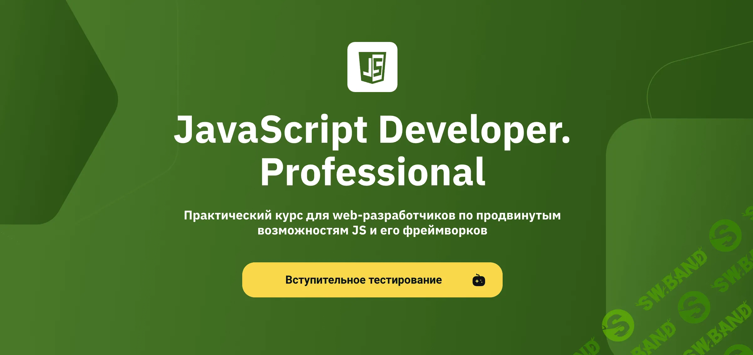 [OTUS] JavaScript Developer. Professional