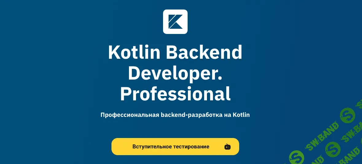 [OTUS] Kotlin Backend Developer. Professional