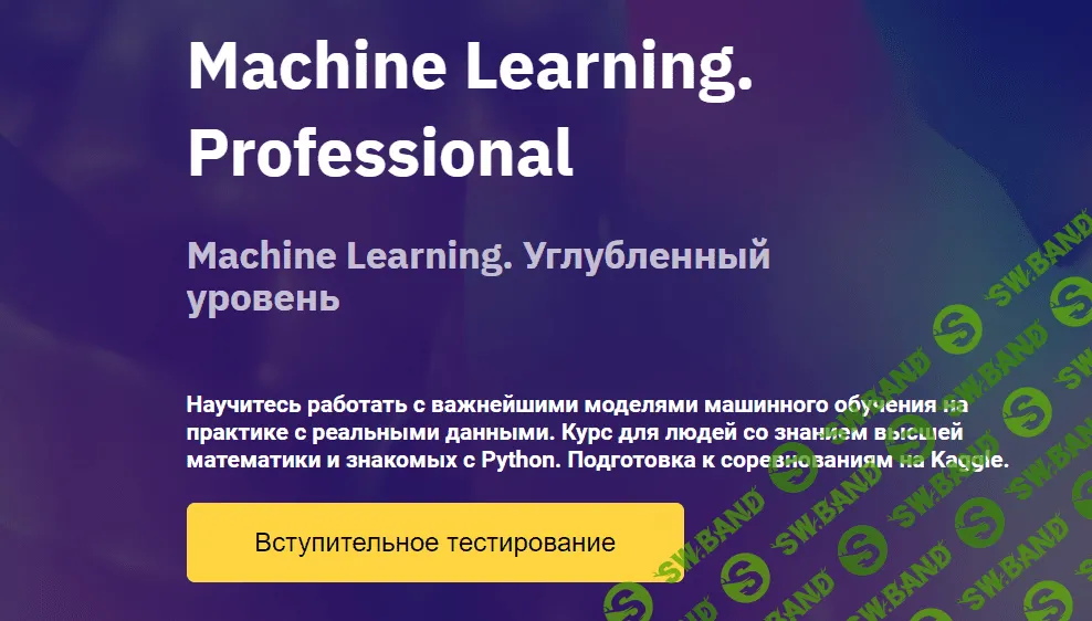 [OTUS] Machine Learning. Professional