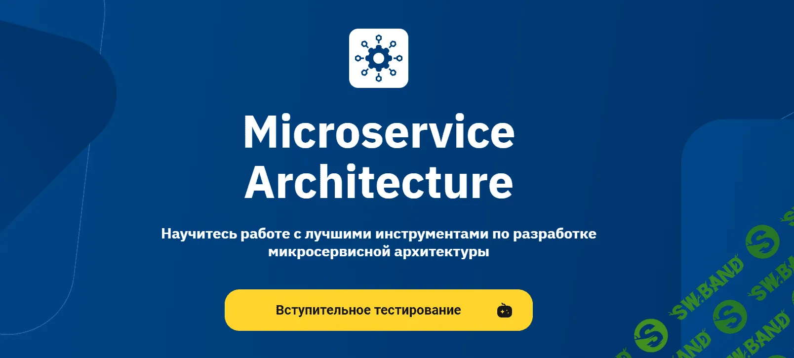 [OTUS] Microservice Architecture