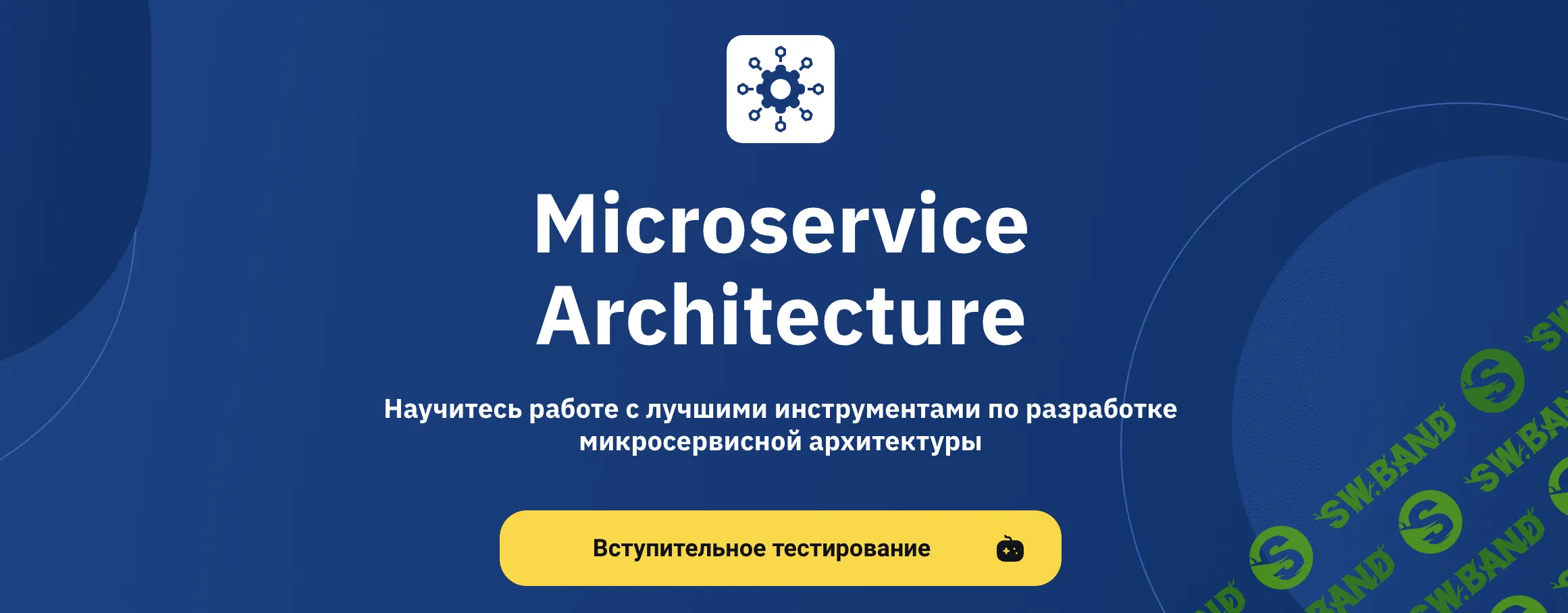 [OTUS] Microservice Architecture