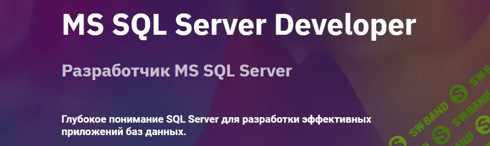 [OTUS] MS SQL Server Developer