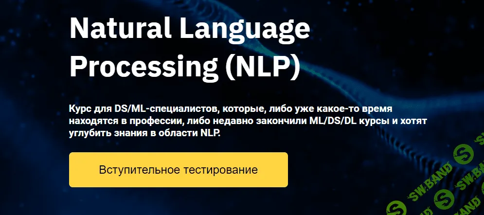 [OTUS] Natural Language Processing (NLP)