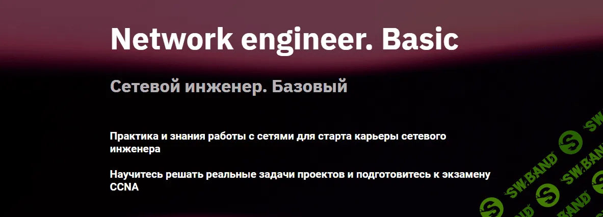 [OTUS] Network engineer. Basic