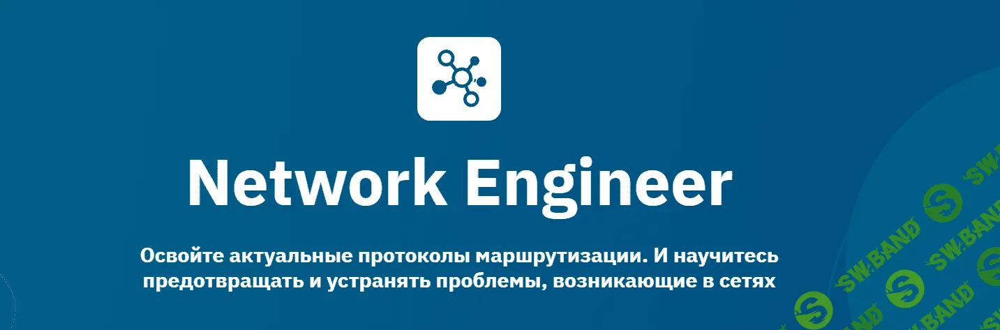 [OTUS] Network Engineer
