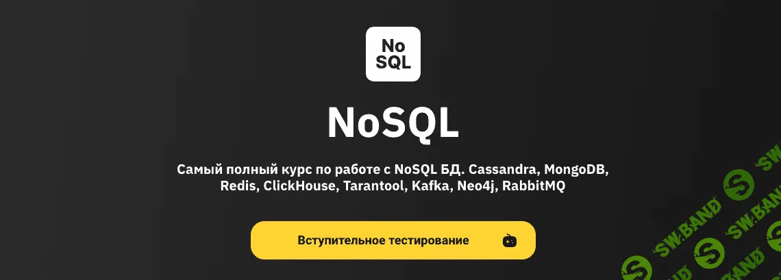 [OTUS] NoSQL