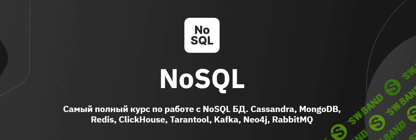 [OTUS] NoSQL