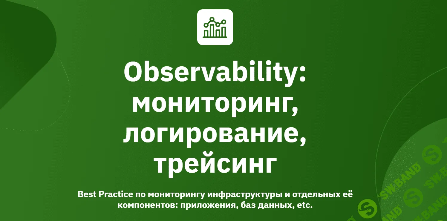 [OTUS] Observability: мониторинг, логирование, трейсинг